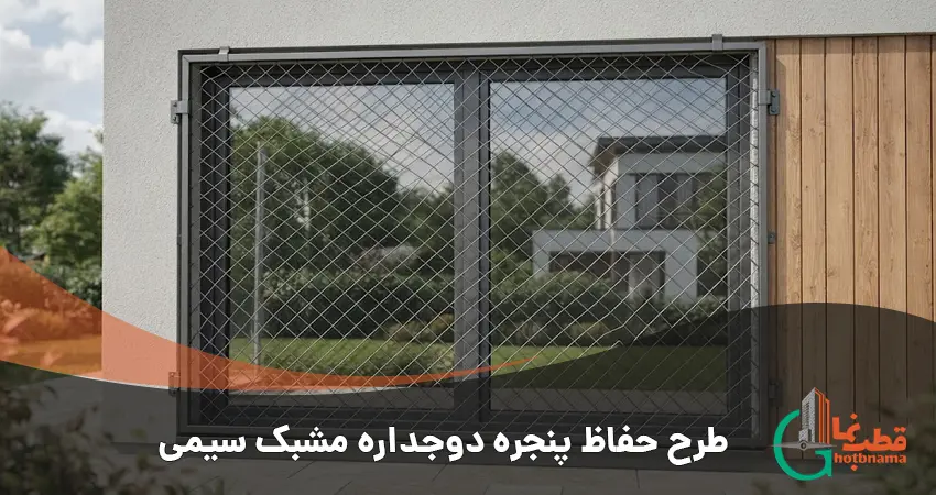 طرح حفاظ پنجره دوجداره مشبک سیمی