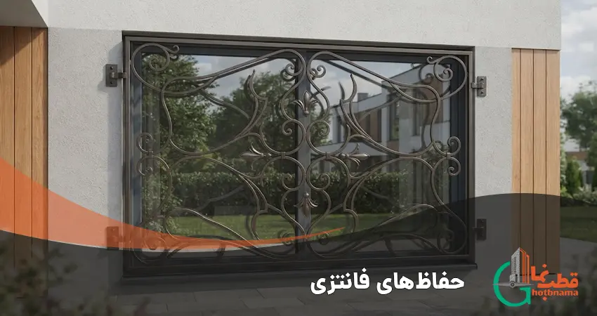 حفاظ های فانتزی