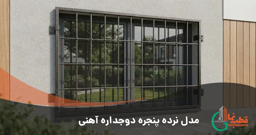 مدل نرده پنجره دوجداره آهنی