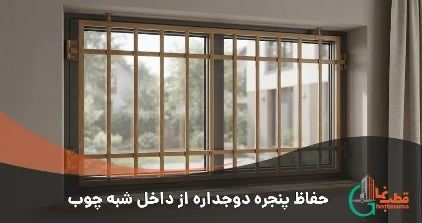 حفاظ پنجره دوجداره از داخل شبه چوب