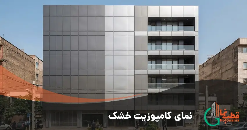 نمای کامپوزیت خشک