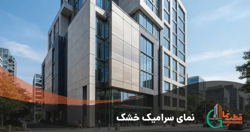 نمای سرامیک خشک