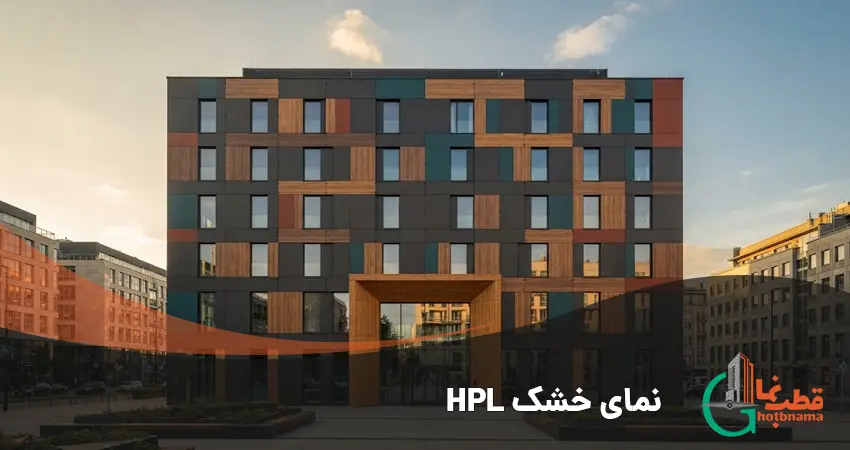 نمای خشک HPL