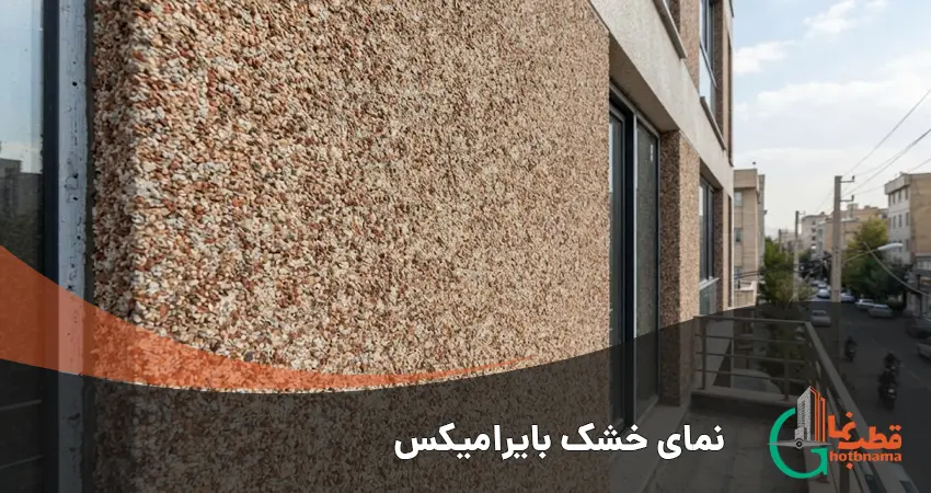 نمای خشک بایرامیکس