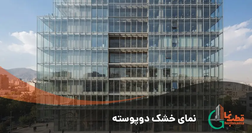 نمای خشک دوپوسته