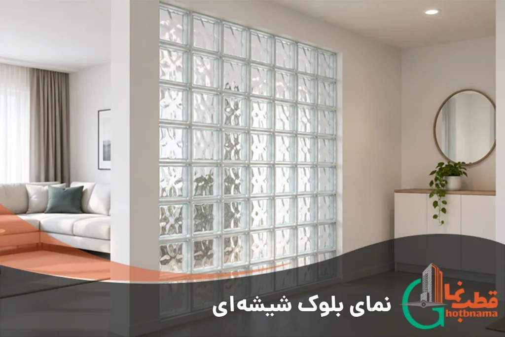 نمای بلوک شیشه ای
