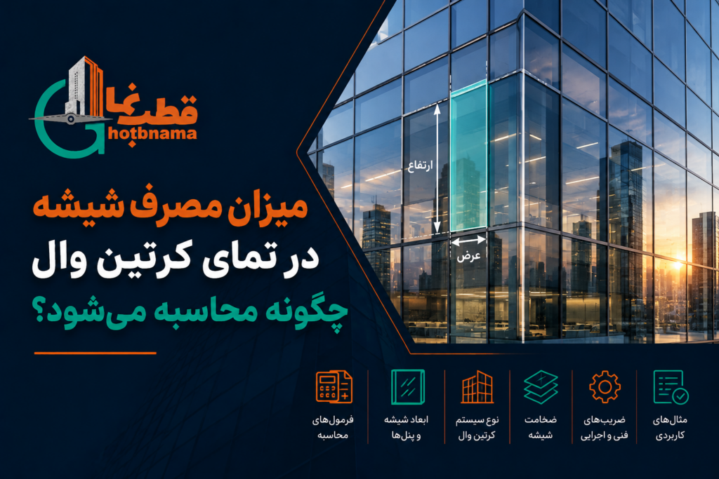 میزان مصرف شیشه در نمای کرتین وال چگونه محاسبه می‌شود؟