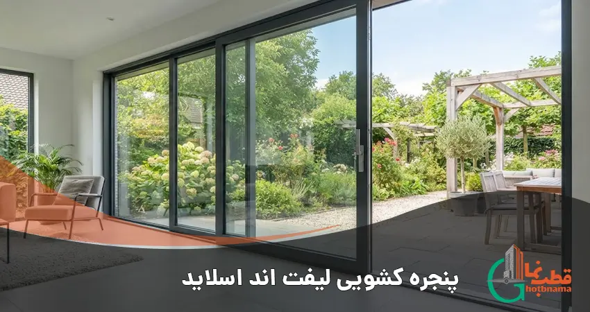 پنجره کشویی لیفت اند اسلاید