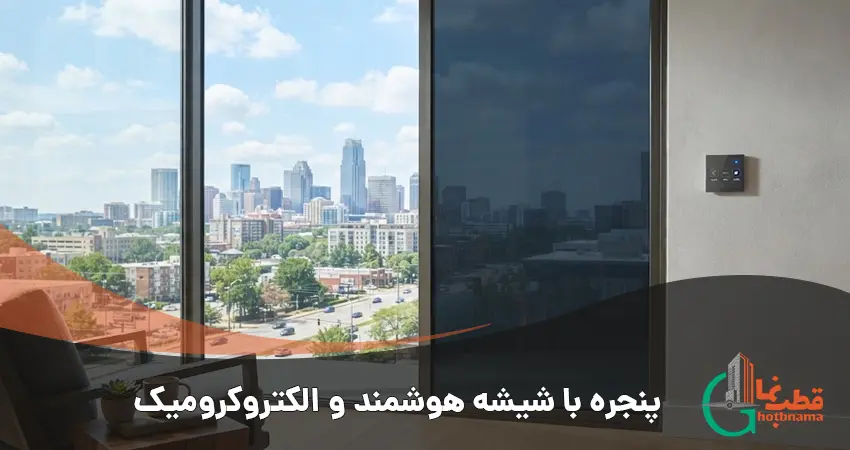 پنجره با شیشه هوشمند و الکتروکرومیک