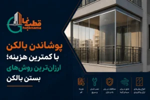 پوشاندن بالکن با کمترین هزینه؛ ارزانترین روشهای بستن بالکن