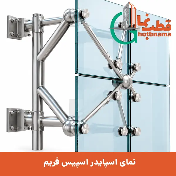 نمای اسپایدر اسپیس فریم