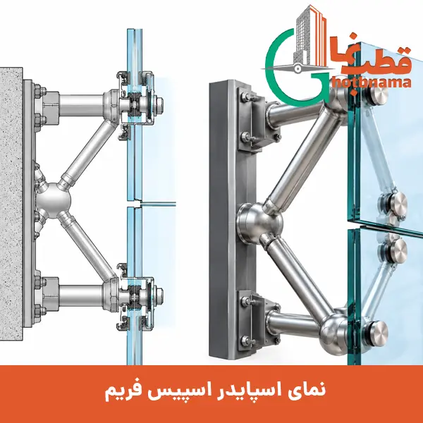 مشخصات فنی نمای اسپایدر اسپیس فریم