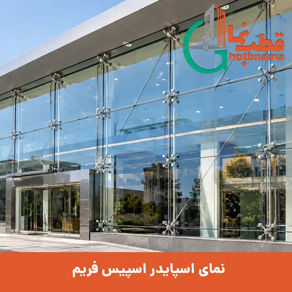 نمای اسپایدر اسپیس فریم - Image 3