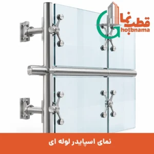 نمای اسپایدر لوله ای