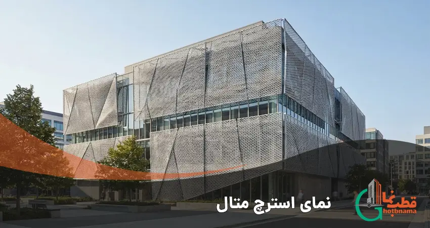 نمای استرچ متال