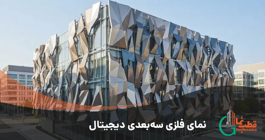 نمای فلزی سه‌بعدی دیجیتال