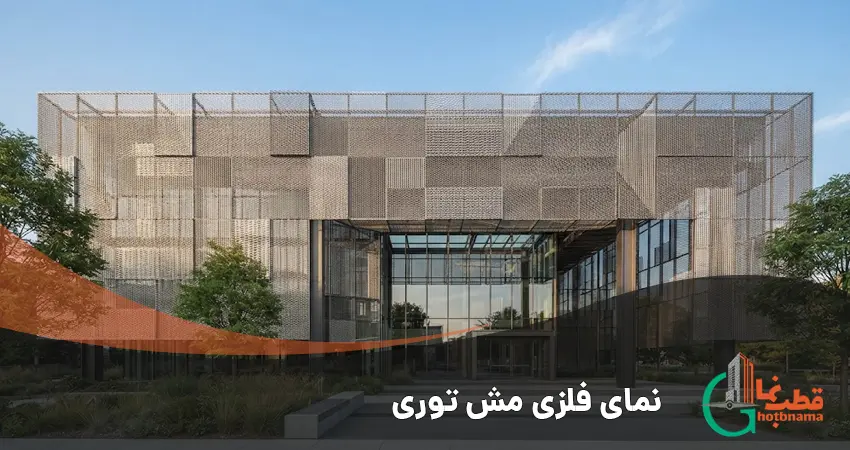 نمای فلزی مش توری