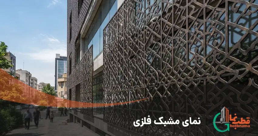 نمای مشبک فلزی