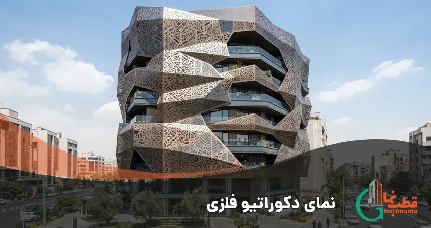 نمای دکوراتیو فلزی