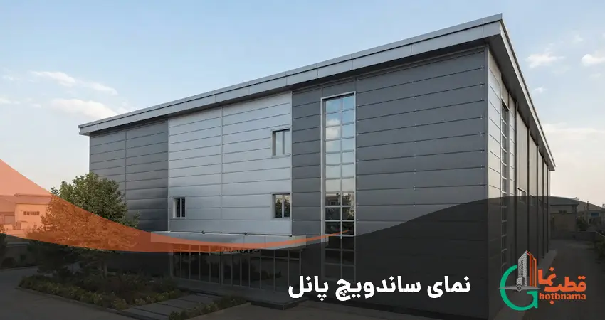 نمای ساندویچ پانل