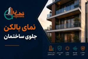 نمای بالکن جلوی ساختمان