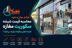 محاسبه قیمت شیشه سکوریت مغازه