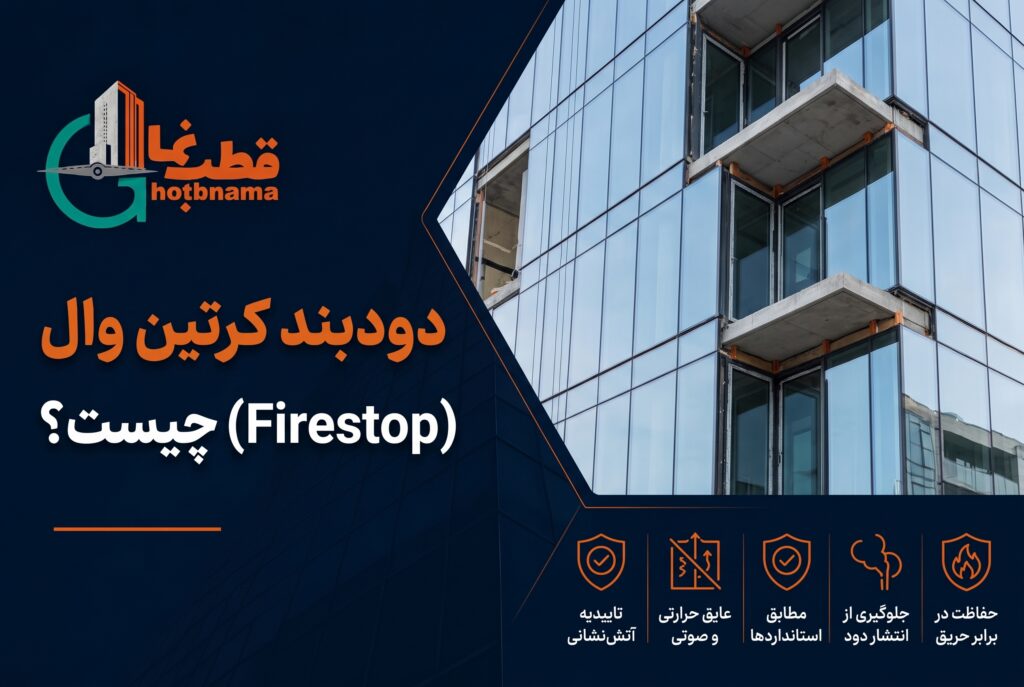 دودبند کرتین وال (Firestop) چیست؟