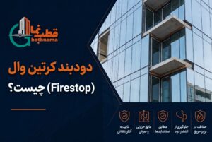 دودبند کرتین وال (Firestop) چیست؟
