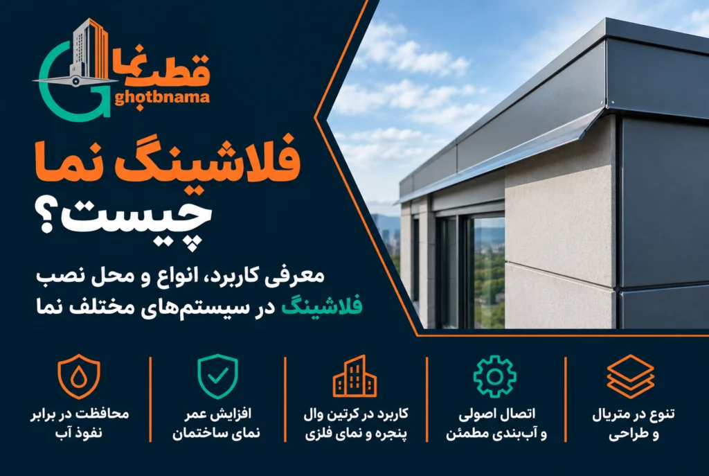 فلاشینگ نما چیست؟