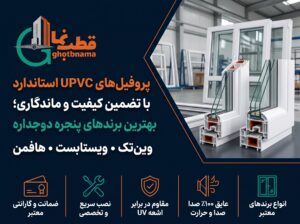 اسامی پروفیل های upvc