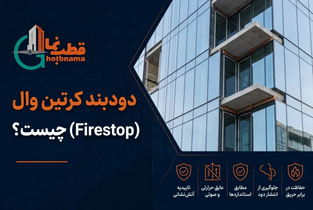 دودبند کرتین وال (Firestop) چیست؟