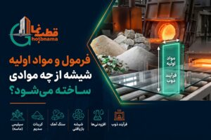 شیشه از چی ساخته میشود